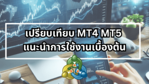 เปรียบเทียบ MT4 MT5