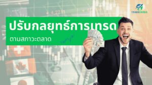 ภาวะตลาด Forex เปลี่ยนแปลงเสมอ