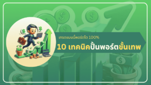 10 เทคนิคการปั้นพอร์ต Forex